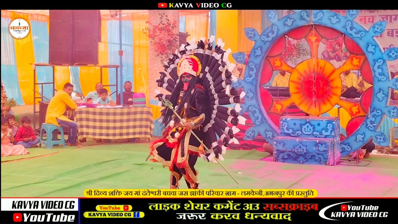 श्री दिव्य शक्ति जय मां दंतेश्वरी जस झांकी परिवार ग्राम - लमकेनी, अभनपुर