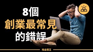 創業步步都是坑，幫你有效避雷 | 創業最常見的8個錯誤