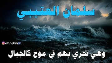 سلمان العتيبي - وهي تجري بهم في موج كالجبال - سورة هود