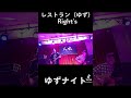 レストラン(ゆず)Right's   #ゆず#ゆずナイト#レストラン#弾き語り#ライブ#ゆずカバー#引き語り男子