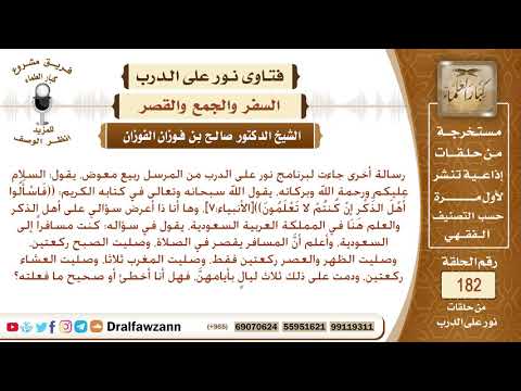 ما المدة التي يجوز للمسافر أن يقصر فيها الصلاة؟ الشيخ صالح بن فوزان الفوزان