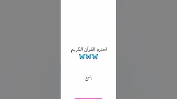 أحترم القرآن الكريم 🤍 #عبدالرحمن #عبدالرحمن_مسعد #اكسبلور