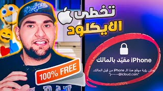 حل iphone مقيد بالمالك - اقوى اداة تخطي الايكلود مجاناً