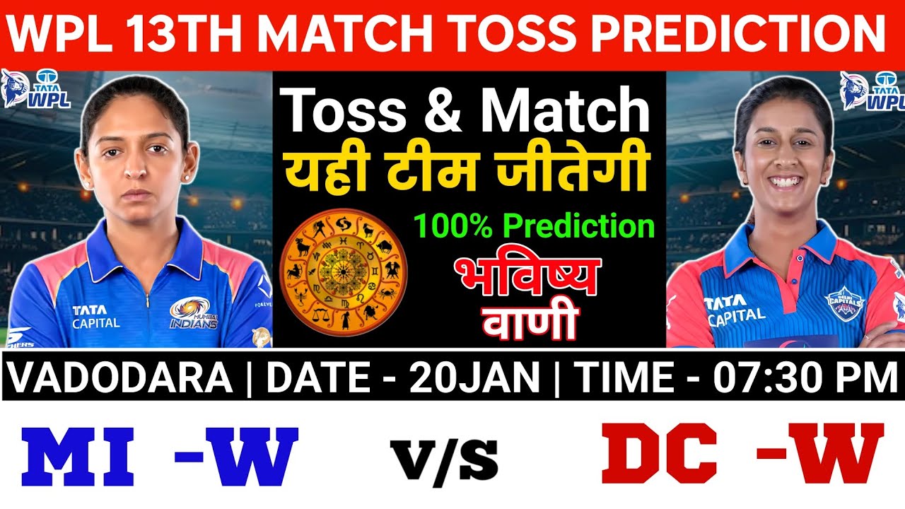 फाइनल टॉस Winner | dc women vs mi women toss prediction| wpl 13th match today toss prediction
