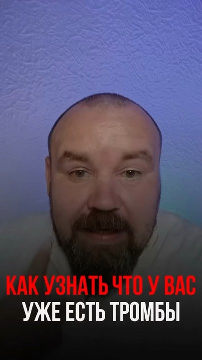 Как узнать что у вас уже есть тромбы - YouTube