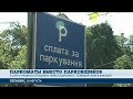 Киев перешел на безналичную оплату парковки