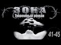 Зона. Тюремный роман - 41-45 серия (2005)