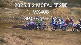 2025.3.2 MCFAJ 第2戦 MX408 GP/SE ヒート2