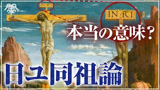 【日ユ同祖論】ユダヤと秦氏は繋がっていた！？｜茂木誠