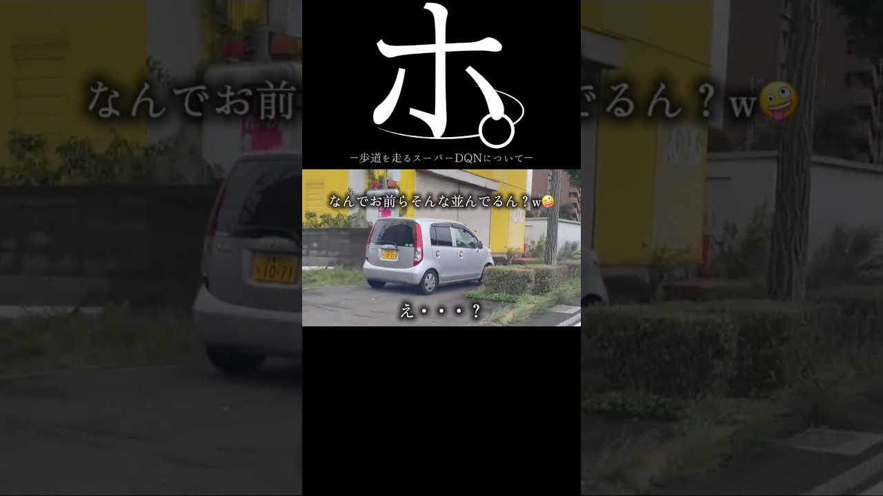 【ドラレコ】ホ。歩道を走るスーパーDQNについて#ドラレコ #dqn #違反 #shorts
