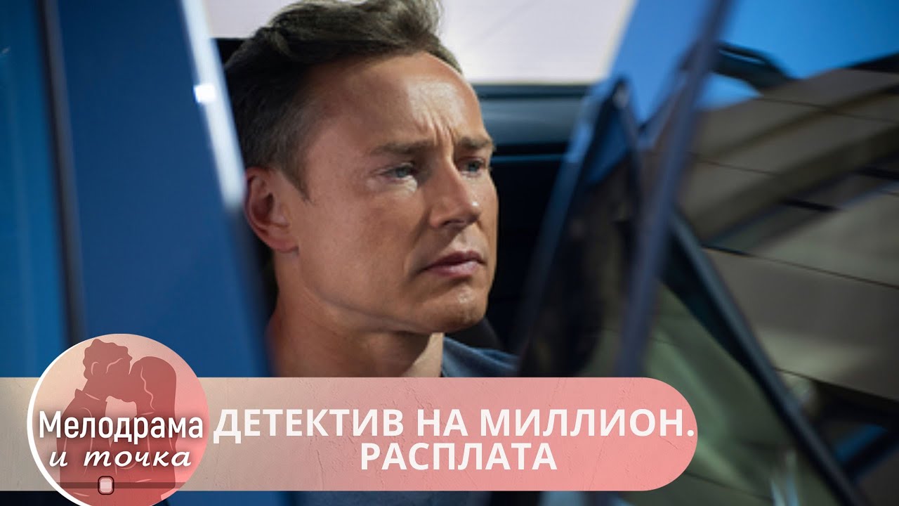 ТОПОВАЯ ДЕТЕКТИВНАЯ СЕРИЯ ФИЛЬМОВ.НЕ ХОЧЕТСЯ ТЕРЯТЬ ИЗ ВИДУ! ДЕТЕКТИВ НА МИЛЛИОН. РАСПЛАТА