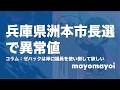 【兵庫県】洲本市長選で異常値？15000票が示す“兵庫の風”