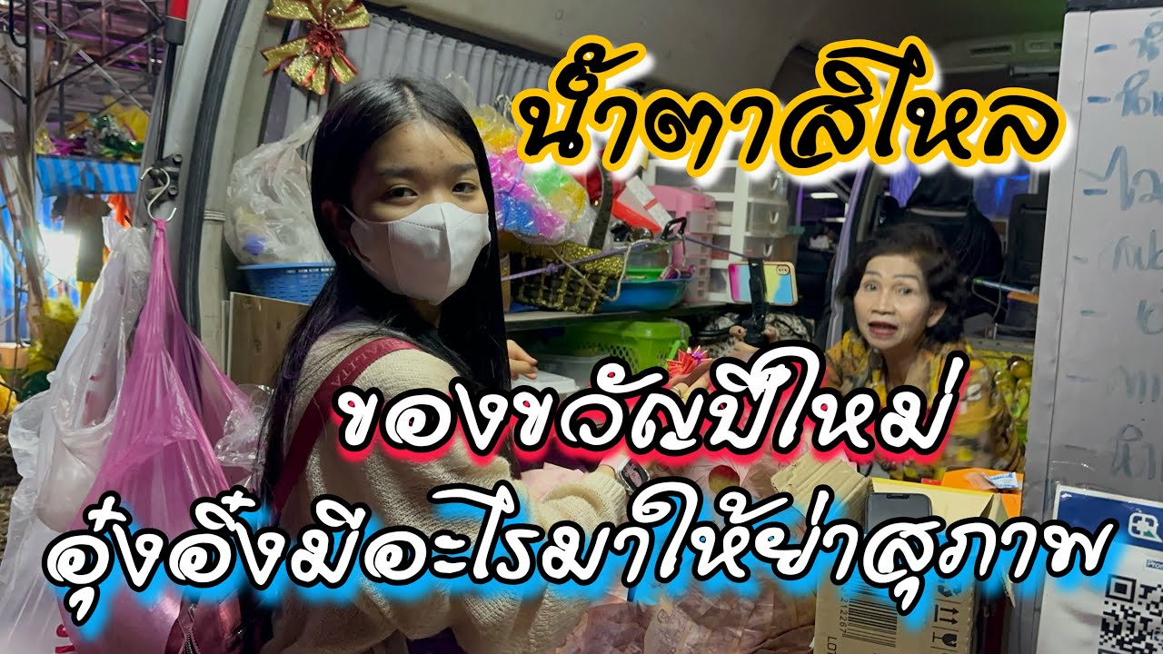 น้ำตาสิไหล ของขวัญปีใหม่อุ๋งอิ๋งมีอะไรมาให้ย่าสุภาพ