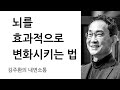 뇌의 구조와 작동 방식을 바꾼다 - 신경가소성 Mp3 Song