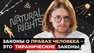 ЕСТЕСТВЕННОГО ПРАВА НЕ СУЩЕСТВУЕТ // Светов. Хайлайты