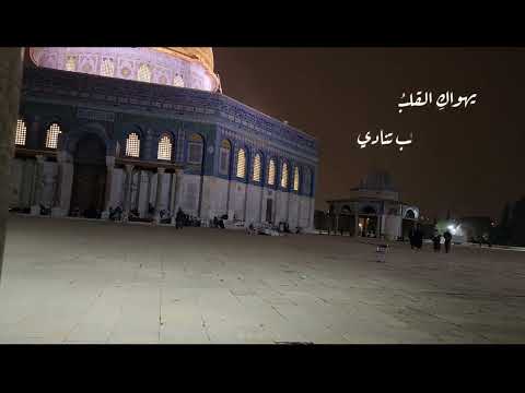 تأسرني بسمة عينيك فيهيم فؤادي الأقصى رمضان ٢٠٢٢