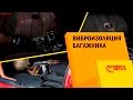 Виброизоляция и шумоизоляция багажника авто. Как правильно делать? Обзор от Avtozvuk.ua