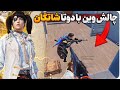سخت ترین چالش پابجی موبایل وین با دوتا شاتگان سخت ترین چالش پابجی موبایل وین با دوتا شاتگان
