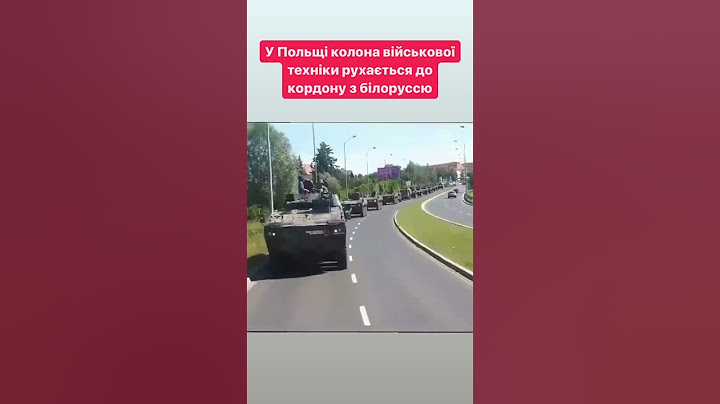 Польща стягує війська до кордону з білоруссю #польща #білорусь