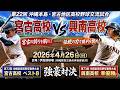 【野球観戦】宮古高校 対 興南高校：2026年4月26日 第22回 沖縄本島・宮古地区高校野球交流試合【伊良部球場】