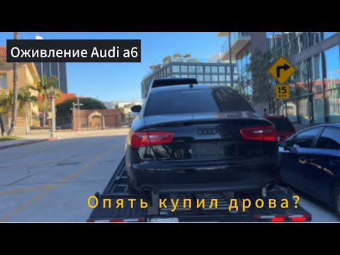 Оживление Audi a6 c7 и завершил ремонт приуса, аукцион Copart.