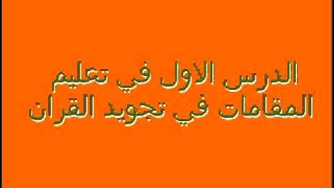 الشيخ رضاالطويرجاوي تعليم المقامات في التجويد
