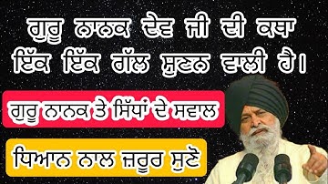 Sant Maskeen ji di best Video Katha- Guru Nanak dev ji ate Sidha vichar hoi gal baat di katha