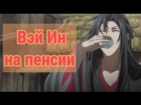 Вэй Усянь на пенсии | Магистр Дьявольского культа | Уральские Пельмени | Mo Dao Zu Shi