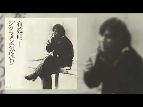 淋しい時  - [ 布施 晃 // Akira Fuse ] - 1975
