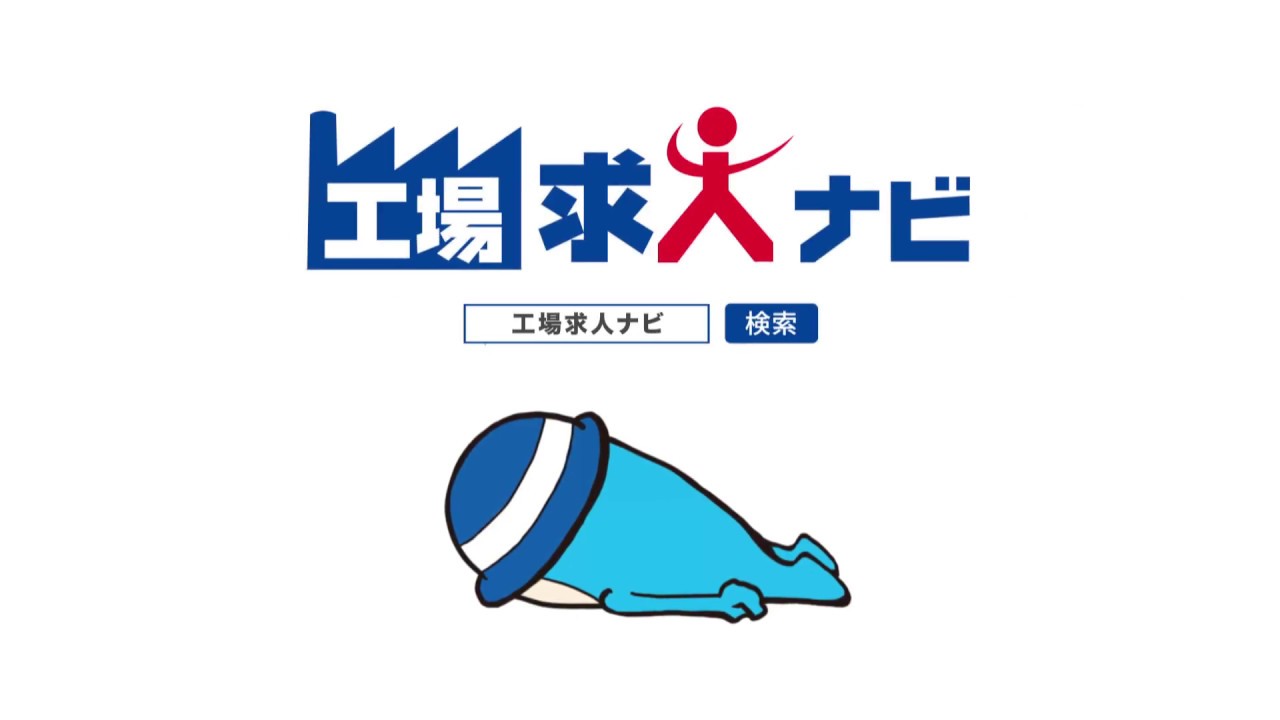 日総工産株式会社TVCM 転ぶせいぞうくん編 YouTube