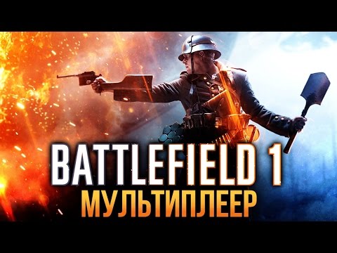 Battlefield 1 - Впечатления от мультиплеера (Превью)