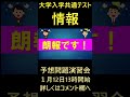 共通テスト「情報」予想問題演習会ライブ 情報Ⅰ・旧情報　1月12日13時開始