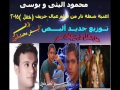 بوسي ومحمود الليثي اغنية شطة نار توزيع اليص بوسي ومحمود الليثي اغنية شطة نار توزيع اليص