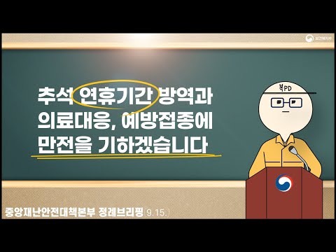 [복피디 브리핑] ⎪ 추석 <strong>연휴기간</strong> 방역과 의료대응, 예방접종에 만전을 기하겠습니다