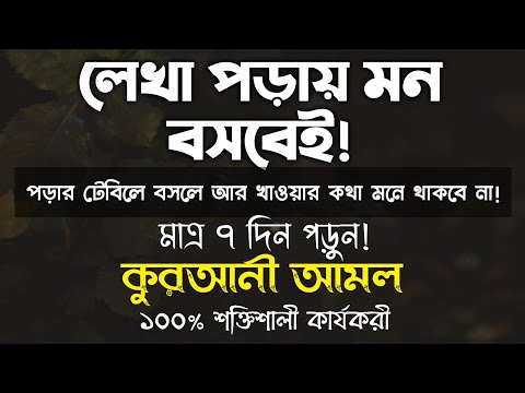 লেখা পড়ায় মন বসানোর উপায় আমল দোয়া | লেখাপড়ায় মন বসার দোয়া আমল | লেখাপড়ায় মনোযোগী হওয়ার �