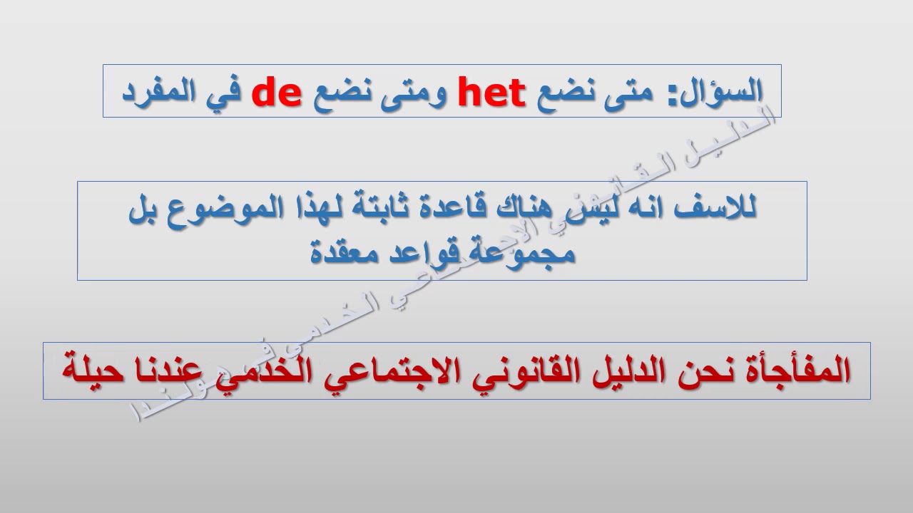 تعلم اللغة الهولندية: الدرس التاسع: ال التعريف (الجزء الثاني) HET - DE 9