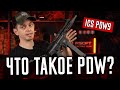 ЧТО ТАКОЕ PDW? ЗАЧЕМ PDW В СТРАЙКБОЛЕ И ОБЗОР PDW9 AEG ОТ ICS. СТРАЙКБОЛ.