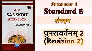 Std-6 Sanskrit | पुनरावर्तनम् 2 (Revision 2) | Vikas Workbook Solution | Semester 1 #workbook