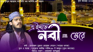 Download Lagu এ ইশকে নবী ﷺ মেরে (উর্দু নাত) নুরুল মোস্তফা সোহাগ | ১৮ ই ফাল্গুন | কুল ফাতেহা || দরবারে বারীয়া শরীফ MP3