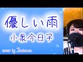【1993年の名曲】優しい雨/小泉今日子(作曲鈴木祥子)cover by Irokoma 【フル歌詞付き】