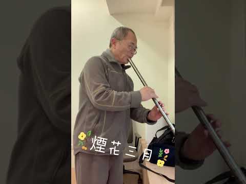 阿舜鈦合金洞簫「煙花三月」G調