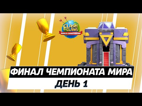 Видео: 🔴 ЧЕМПИОНАТ МИРА ПО КЛЕШ ОФ КЛЕНС: ДЕНЬ 1 | КЛЕО CLASH OF CLANS