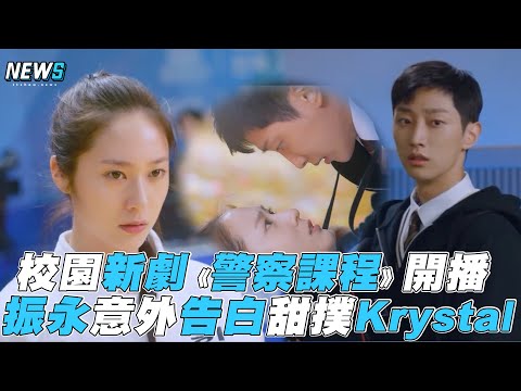 【警察課程】 校園新劇《警察課程》開播 振永意外告白甜撲Krystal