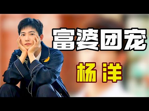 “富婆团宠”杨洋：流量面对资本不堪一击，被富婆包围合照，只因想成当晚的销冠