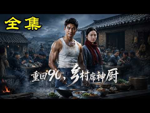 《重回90，乡村大席神厨》【第1~68集】#玄幻 #热血 #漫剧 #逆袭 #穿越 #動畫 #动画 #架空 #爽文 #古装 #都市 # 古代 # 赘婿 #爱情 #麻梨酥