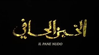 الفيلم المغربي الخبز الحافي +18 Film El Khobz El Hafi, Le Pain Nu