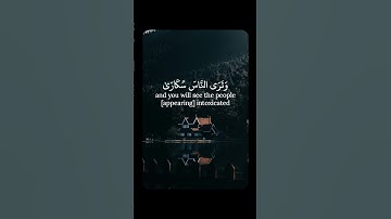 إنَّ زَلْزَلَةَ السَّاعَةِ شَيْءٌ عَظِيمٌ | سورة الحج | عمر الدريويز #shortvideo
