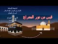 حكمة المعراج و قبس من نور المعراج 18 السراج الوهاج في الإسراء والمعراج 