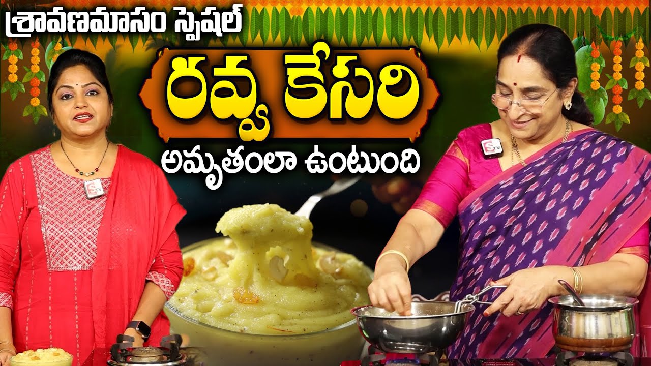 Ramaa Raavi : శ్రావణ శుక్రవారం స్పెషల్ రవ్వ కేసరి అమృతంలా ఉంటుంది | 2025 Sravana Sukravaram Special