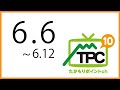 6月6日からの放送